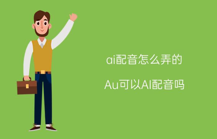 ai配音怎么弄的 Au可以AI配音吗？